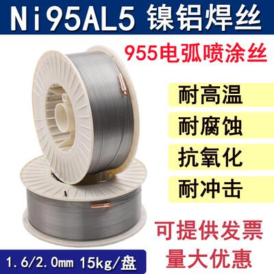 镍铝合金喷涂丝Ni95AL5电弧喷涂打底丝现货955镍铝合金热喷涂焊丝