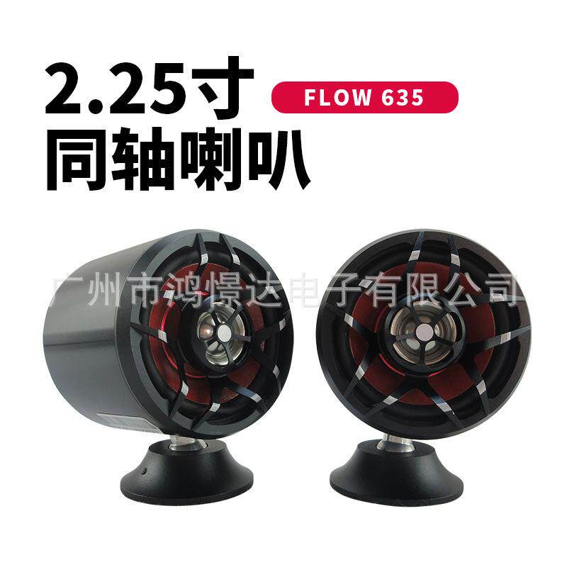 汽车音响喇叭 HM flow 635 2.25寸同轴喇叭 小喇叭金属