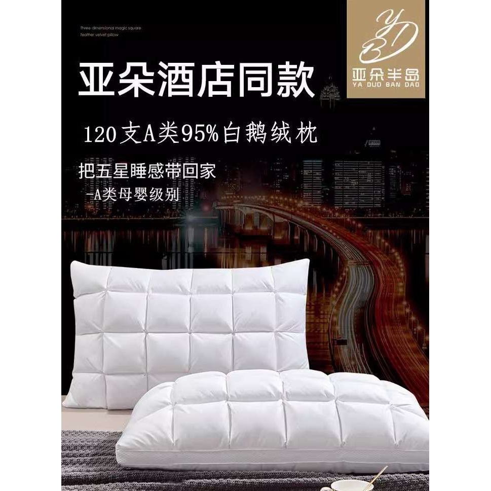 亚朵半岛五酒店羽绒枕芯A类95白鹅绒枕头护颈椎家用枕一对棉其他