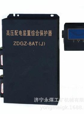ZDGZ-8AT(J)高压配电装置综合保护器 振达科技矿用保护装置