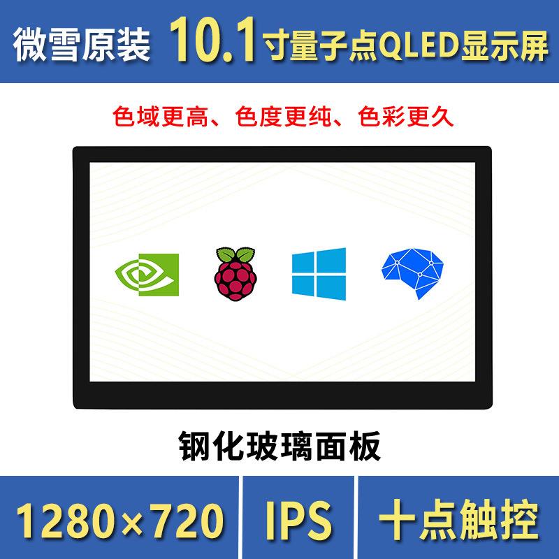 微雪10.1寸QLED量子点显示屏1280×720 G+G钢化玻璃面板 高兼容性