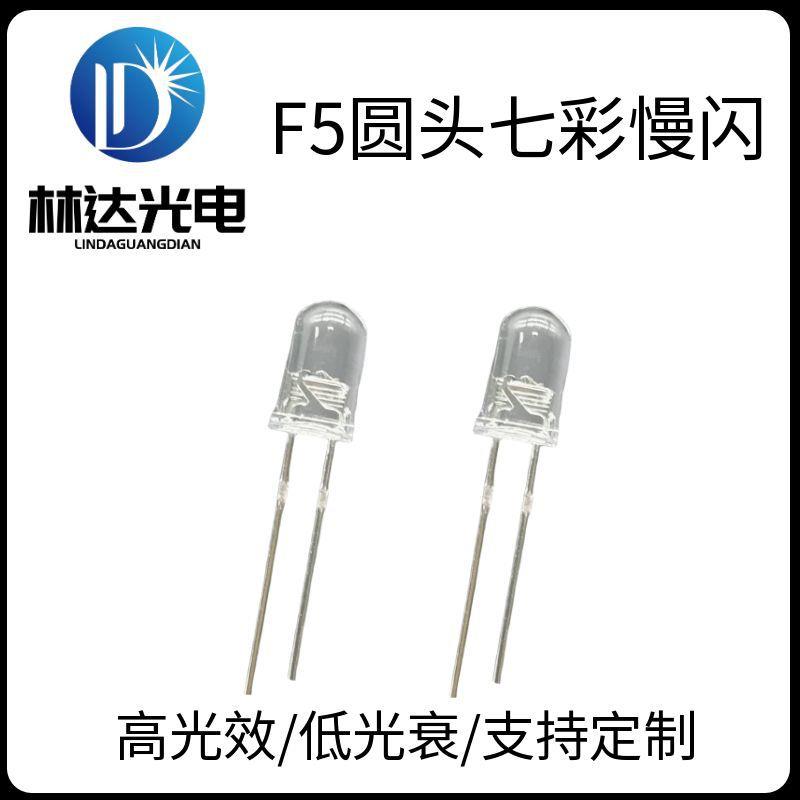 高品质F5圆头有边七彩慢闪LED灯珠 5mm七彩慢闪快闪灯珠 氛围灯