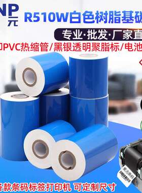 DNP(原SONY)R510W白色树脂基打印PVC热缩管电池黑银透明标碳色带