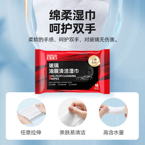 汽车玻璃油膜去除湿巾