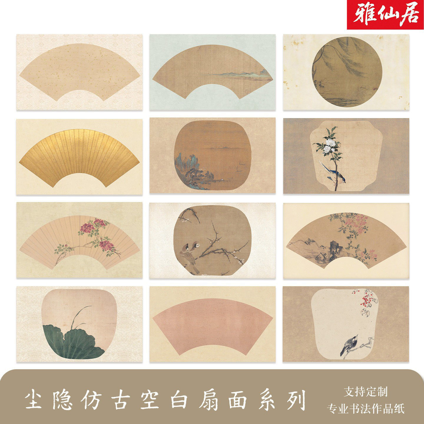 雅仙居仿古空白扇面纸国展专用