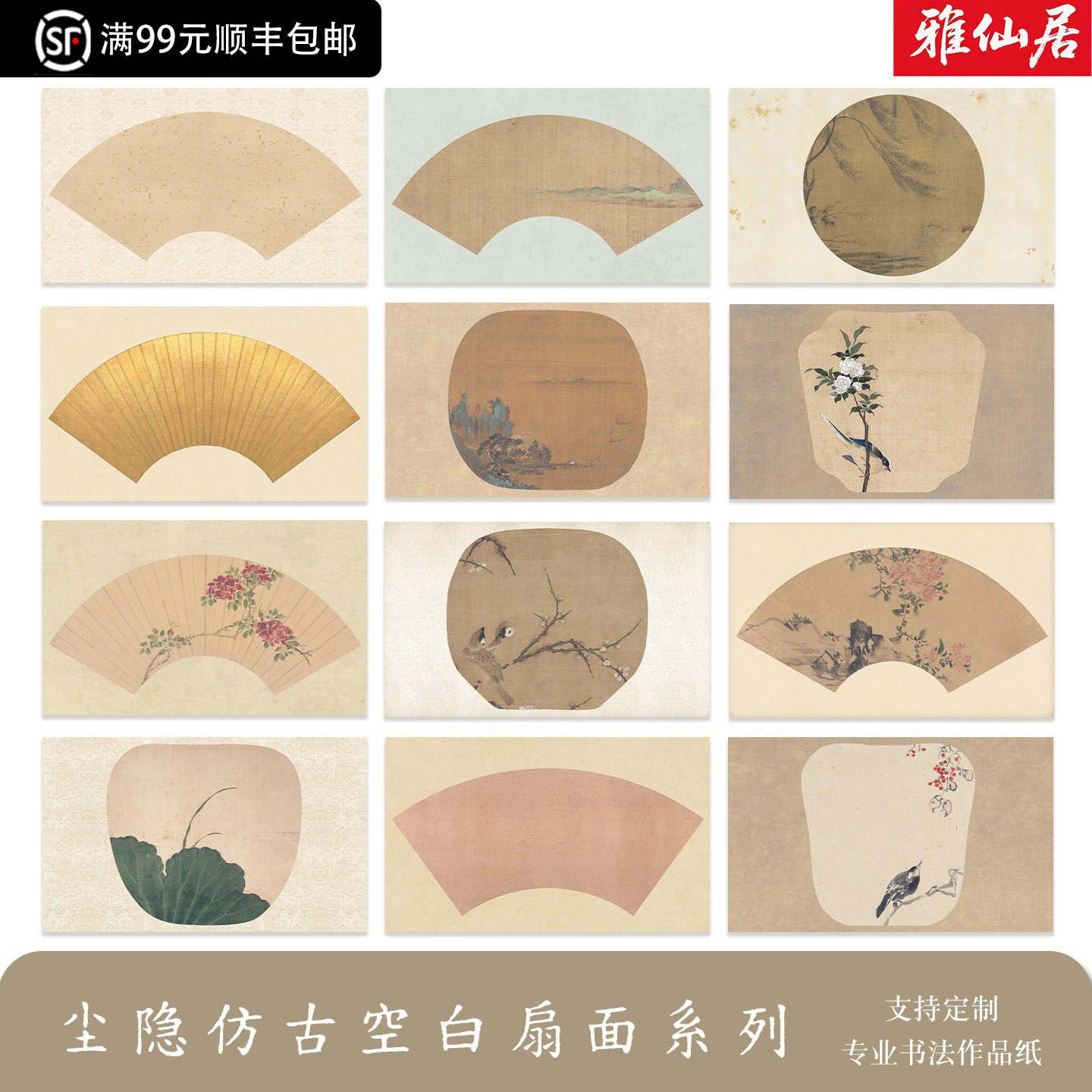 雅仙居仿古空白扇面纸国展专用