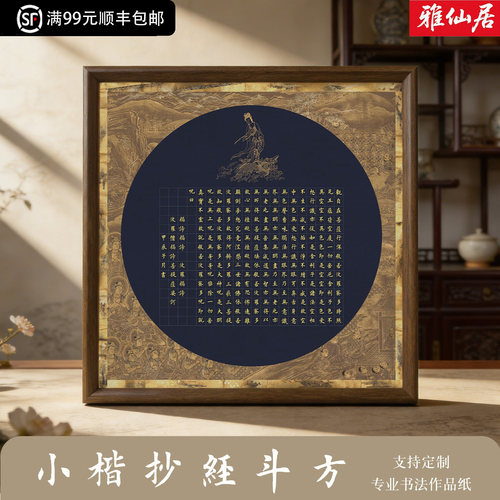 雅仙居小楷斗方仿古加厚