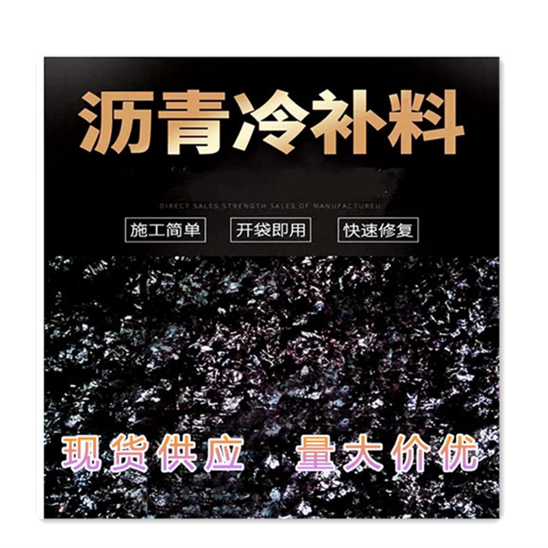 沥青冷补料沥q青路面坑洼修补填充料