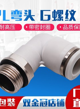 白色G螺纹c弯头带密封圈快插气管接头PL8-02/6-01/10-03/12-04-M5