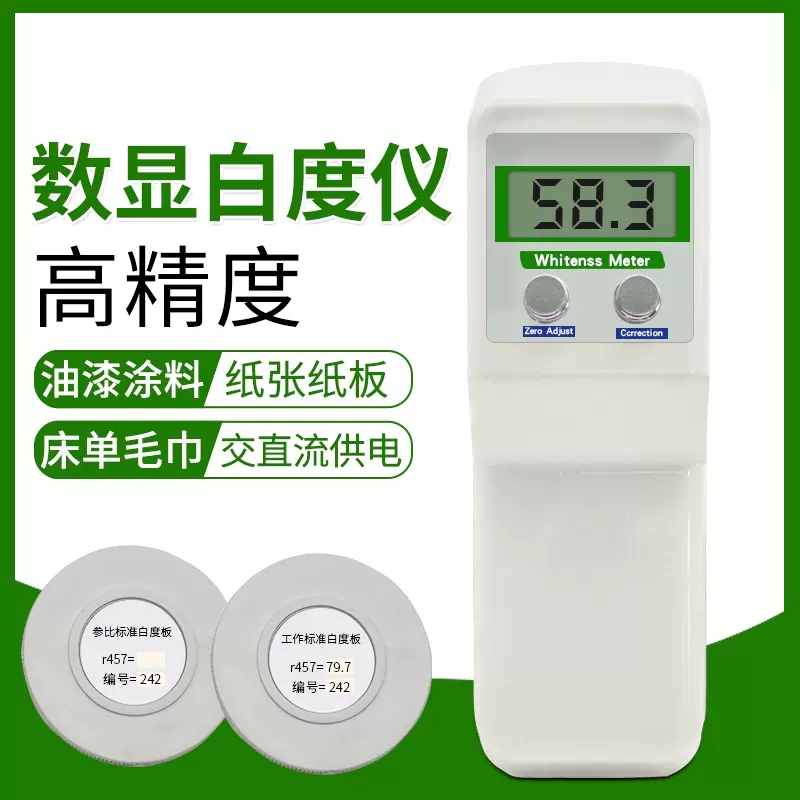 齐威便携式WSB-1数显白度仪纸张面粉油漆白度计毛W巾布草白度测试
