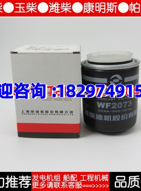 上柴D6114水过滤器滤芯WF2073柴油发电机水格水滤芯DP24A-005-30+