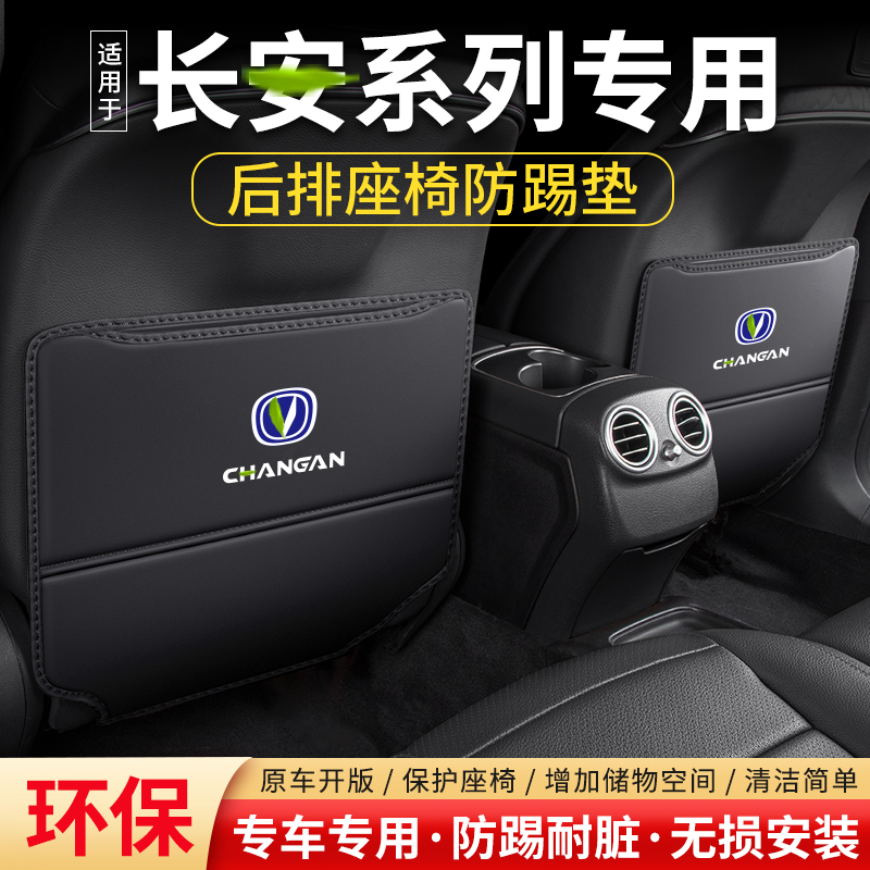 适用长安CS55 PLUS汽车座椅防踢垫CS35 PLUSR车内装饰后排防护用