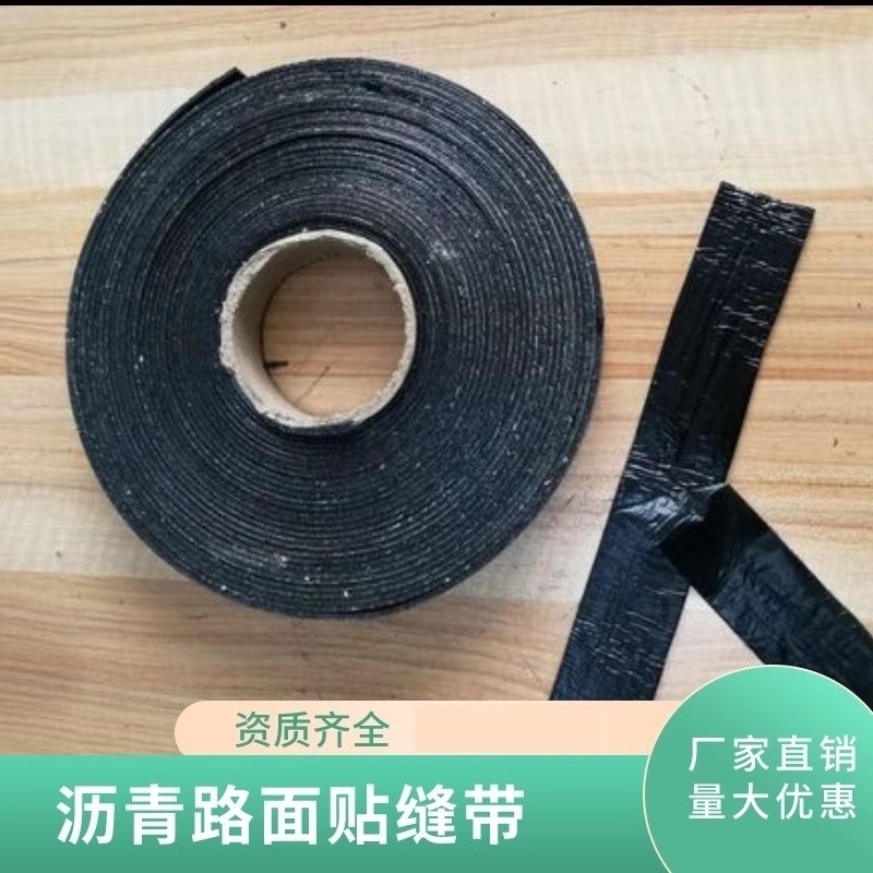道路卷材专用胶条SBS防水自粘封条贴抗裂路面沥青贴缝Z带马路裂缝