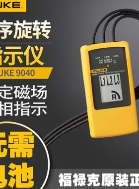 福禄克9040 相序表 9062 相序表带显示屏电机和相序旋转指示仪