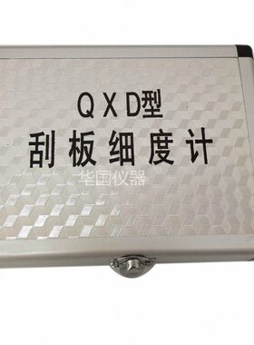QXD单槽刮板细度计0-25um 0-50um100um150um粒子细度计