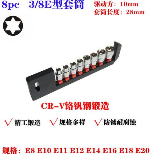 3/8六花异型套筒花型套筒E型套筒中飞花键工具E10E12E14E16E18E20