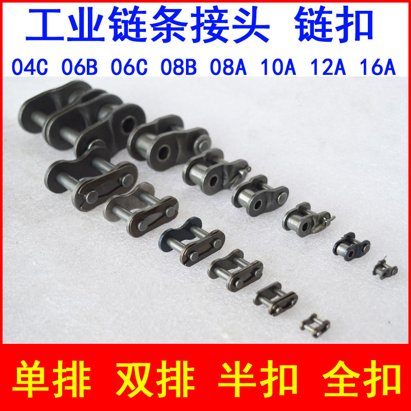 链条接头 链扣2 3 4 5 6分1寸0x6B 08B 10A 12A 16A单双排全扣半