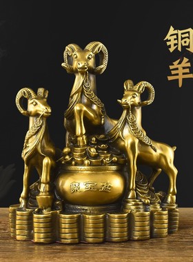 纯铜三羊开泰摆件招财羊三阳开泰客厅家居L摆设装饰工艺品大号铜