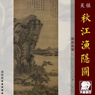 吴镇秋江渔隐图元四家山水画临摹范本中式装饰画艺术微喷绢布画心