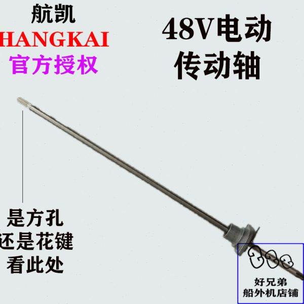 航凯船外机原装配件电动48V3.6/4.0/5.0无刷推进器长轴传动轴,户外/登山/野营/旅行用品,钓鱼船推进器,淘宝优惠券,粉丝福利购,淘宝优惠卷