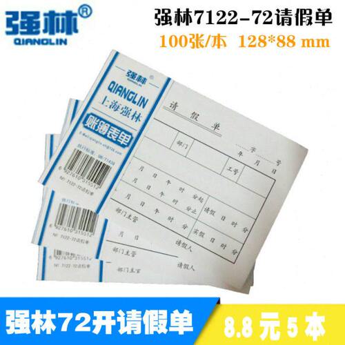 (5本价)强林7122-72请假单72开100张财务凭证凭单办公用品