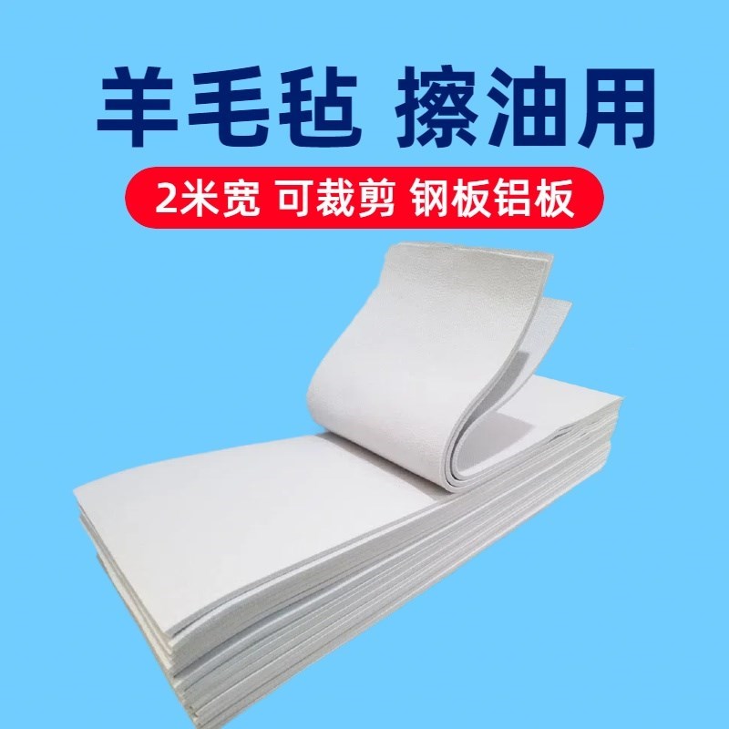 羊毛毡工业用钢板铝板分条机擦油吸油水2米M 不掉毛裁剪定制吸油