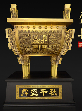 铜鼎摆件纯铜鼎盛千秋办公室开A业礼品司母戊鼎落地特大号工艺品