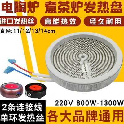 耐用型电陶炉发热盘11/12/13/14cm电茶炉煮茶炉加热丝炉盘芯1300W