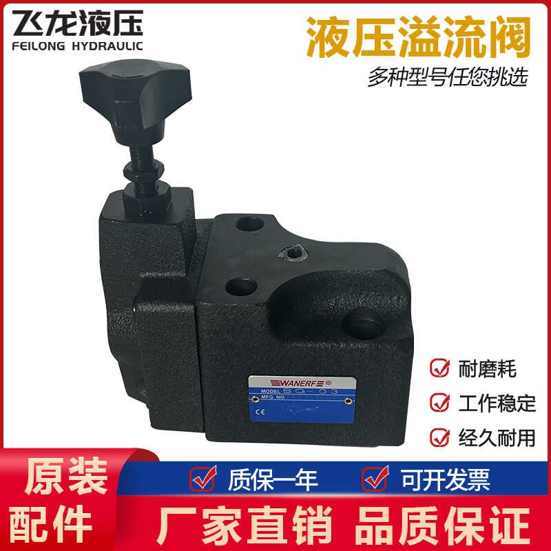 万尔福WANERF先l导式溢流阀BG-06液压阀BG-03 1 2 3压力调节卸荷