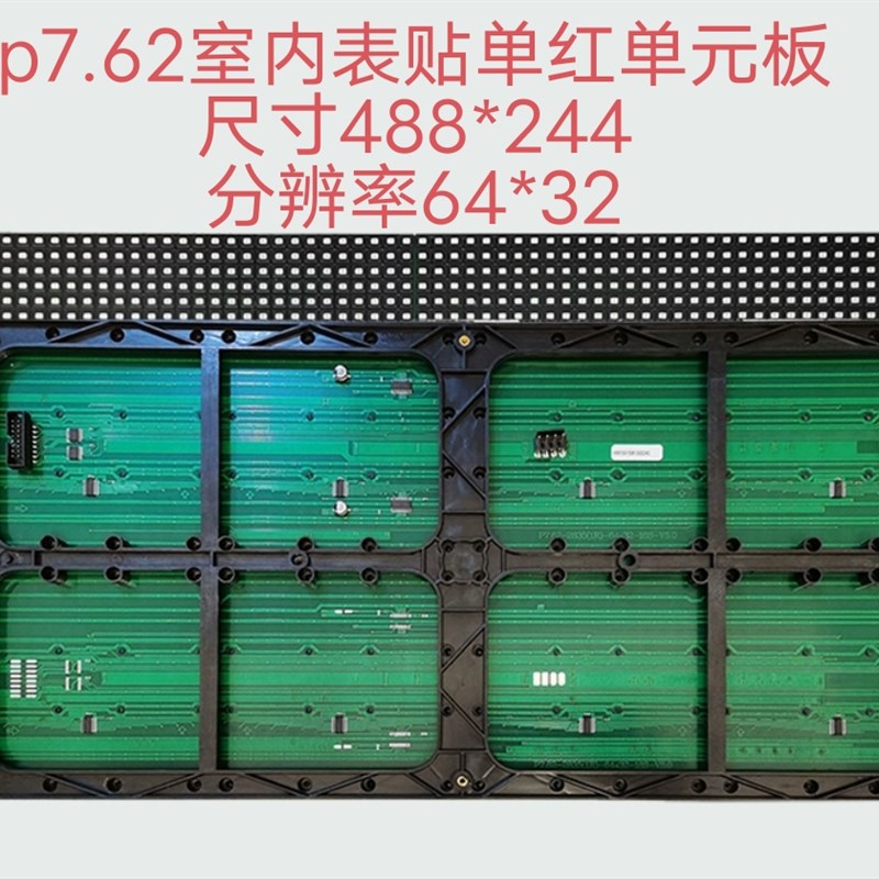 p7.62-(1R)64*32L室内表贴单红单元板