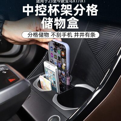 适用23-24款宝马X1/iX1中控水杯架分格储物盒手机收纳盒改装用品