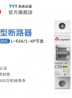 MB2DC-63B长九63A50A40A直流小型断路器TYT泰永长征16A20A3P4P