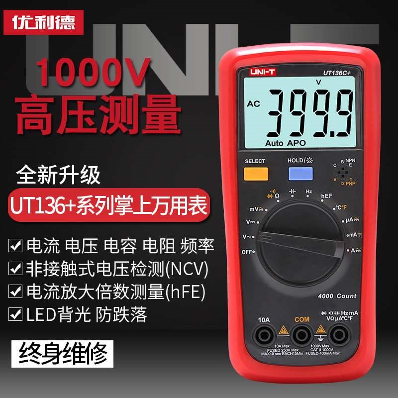 优利德UT136C+数字多用表UT136B+高精度电容表自动量Y程电工多用