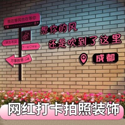 网红打卡拍照区布置民宿小院场背景墙互动摆件户外露营风氛围装饰,家居饰品,文化墙贴,淘宝优惠券,粉丝福利购,淘宝优惠卷