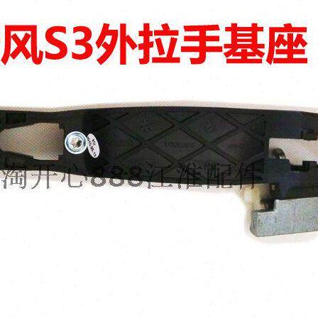 江淮 瑞风S3 车门外把手基座 外拉手基座总成 原厂瑞风S3配件