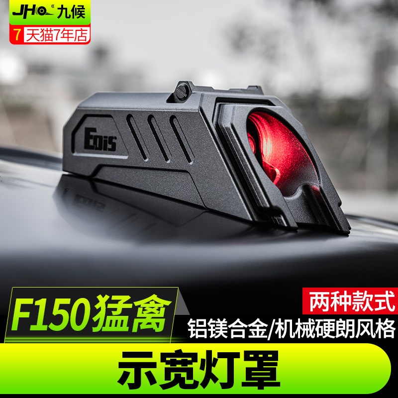 九候猛禽F150改装17-20款专用铝镁合金示L宽灯罩EOIS示宽灯装饰盖