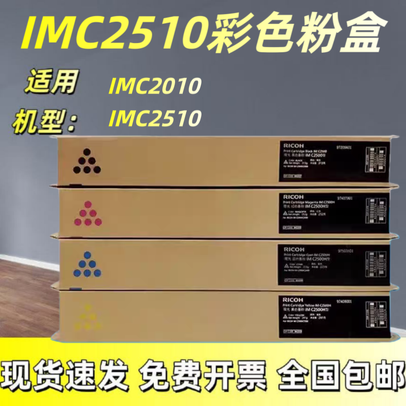 原装理光IMC2510粉盒 适用机型IMC2010 IMC2510 复印机黑红黄蓝