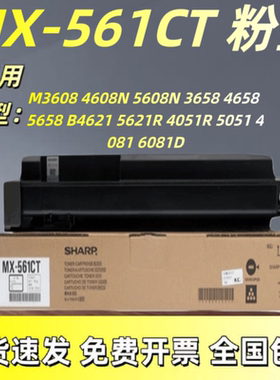原装夏普MX-561CT粉盒M3608 4608N 5608N 4658 B4621 5051 碳粉