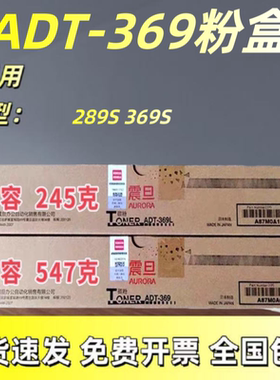 震旦原装ADT-369粉盒 369L  AD289S 369S复印机 碳粉 墨粉筒