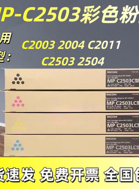 原装MP C2503LC粉盒C2003 2004 C2011 C2503SP 2504碳粉 墨粉