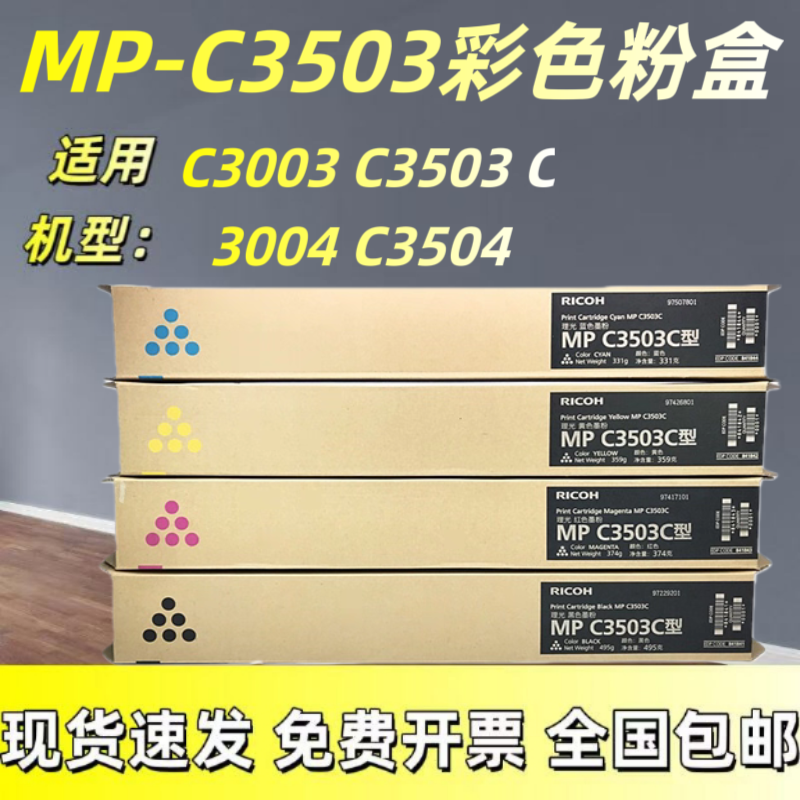 原装理光mpC3503粉盒Ricoh C3003 C3004 C3504SP 复印机碳粉 墨粉