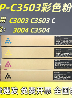 原装理光mpC3503粉盒Ricoh C3003 C3004 C3504SP 复印机碳粉 墨粉