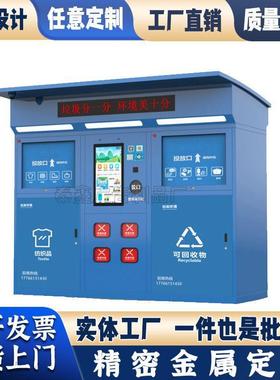小区有偿绿色环保铁皮废纸金属纸壳纸箱称重智能旧衣服回收箱