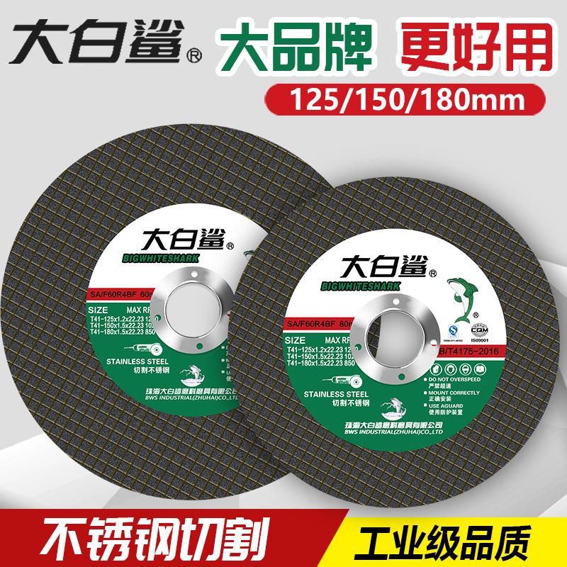 大白鲨切割片125型150/180型金属切不锈钢切铁片绿片角磨机砂轮片