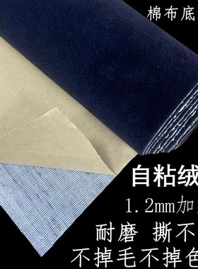 棉布底黑色自粘绒布加厚1.2mmD背胶不干胶植绒布耐磨撕不破货架