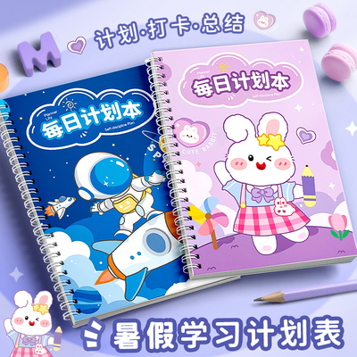 小学生自律学习计划g表暑假每日时间安排儿童暑期作业完成打卡日