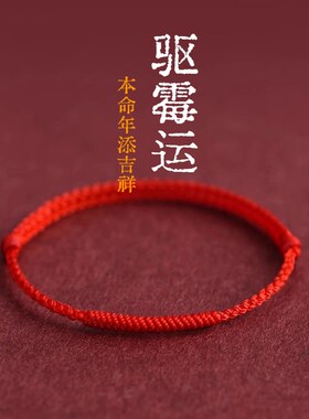 本命年红b手绳脚绳女款情侣去霉运转运祝福手链平安金刚结男士礼