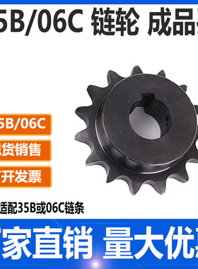 3分06C/35B链轮10齿/11齿/12齿/13/14/15/16/-30齿成品孔.45钢淬