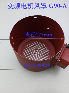 变频电机风罩G90-A 直径177mm 高145mm