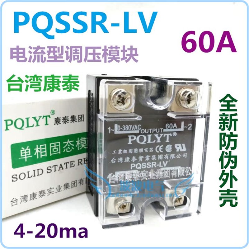 台湾康泰PQSSR-60LV 60A单相电流型固态调压器调压模块4-20ma